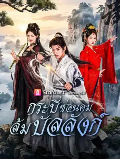 กระบี่ซ่อนคม ล้มบัลลังก์