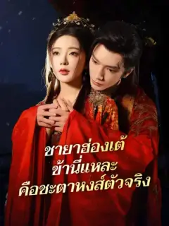 ชายาฮ่องเต้ ข้านี่แหละคือชะตาหงส์ตัวจริง