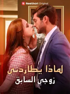 لماذا يطاردني زوجي السابق