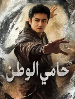 حامي الوطن