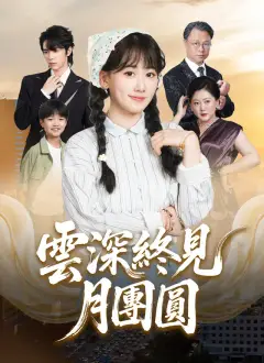雲深終見月團圓