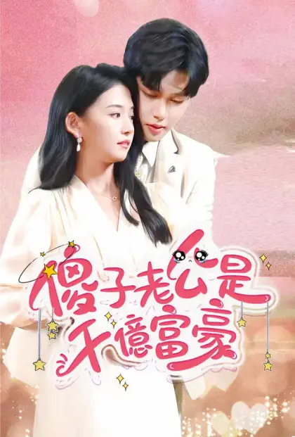 傻子老公是千亿富豪