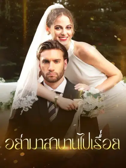 อย่ามาสาบานไปเรื่อย