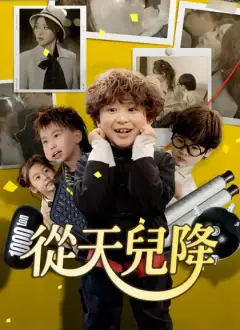 從天兒降