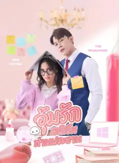 รักอลเวง