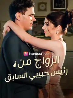 الزواج من رئيس حبيبي السابق