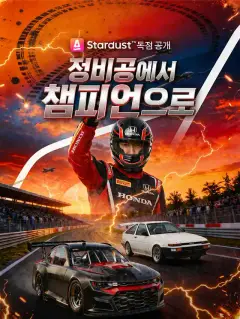 정비공에서 챔피언으로