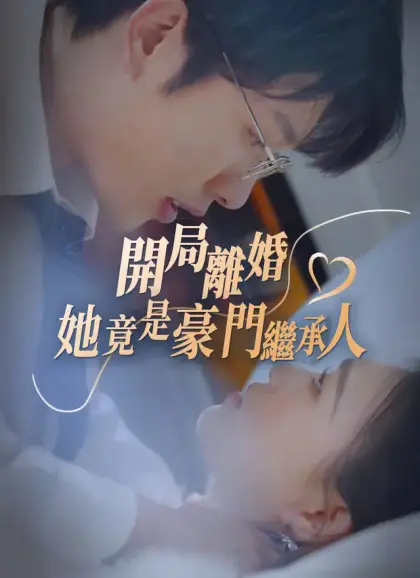 開局離婚，她竟是豪門繼承人