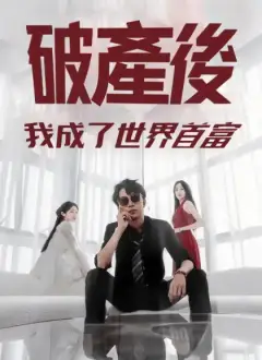 破產後我成了世界首富