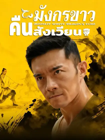 มังกรขาวคืนสังเวียน