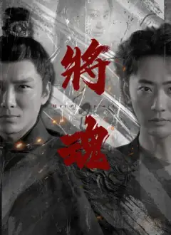 將魂