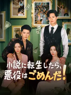 小説に転生したら、悪役はごめんだ！