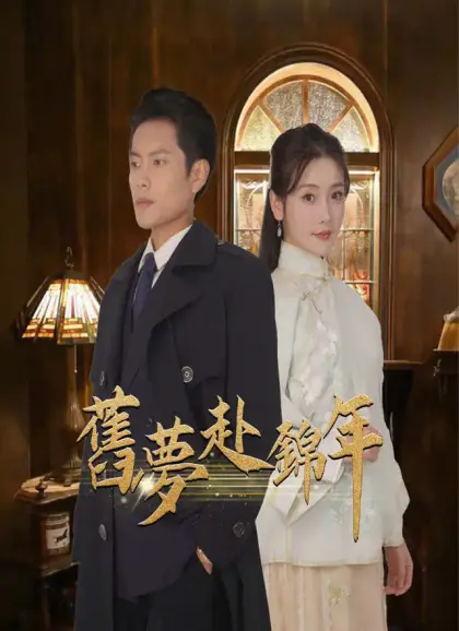 舊夢赴錦年