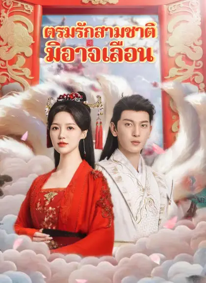 ตรมรักสามชาติมิอาจเลือน