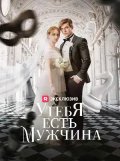 У тебя есть мужчина