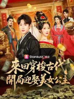 來回穿梭古代,開局迎娶美女公主