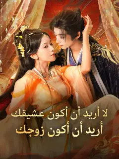 ‫لا أريد أن أكون عشيقك، أريد أن أكون زوجك‬