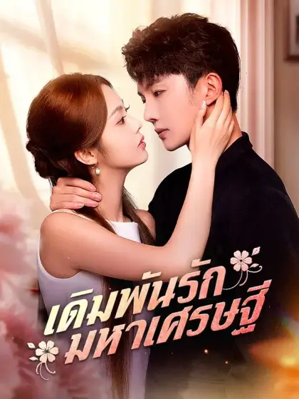 เดิมพันรักมหาเศรษฐี (พากย์ไทย)