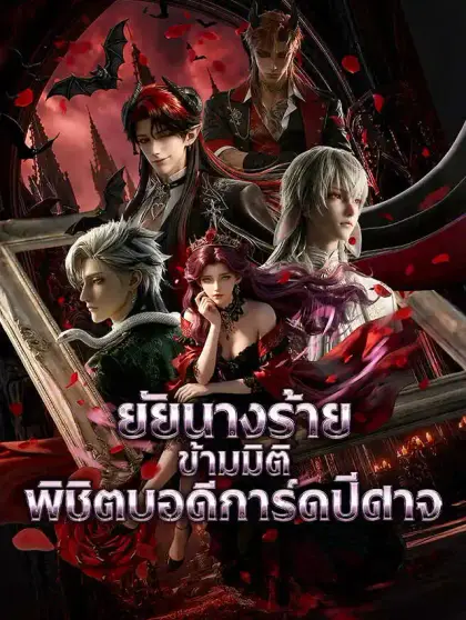 ยัยนางร้ายข้ามมิติพิชิตบอดีการ์ดปีศาจ