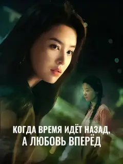Когда время идёт назад, а любовь вперёд