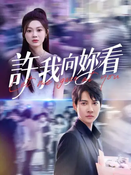 許我向妳看