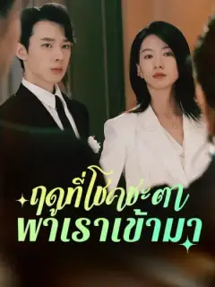 ฤดูที่โชคชะตาพาเราเข้ามา