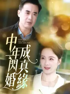 中年閃婚成真緣