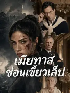 เมียทาสซ่อนเขี้ยวเล็บ