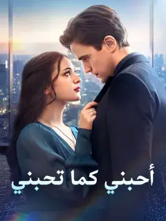 أحبني كما تحبني