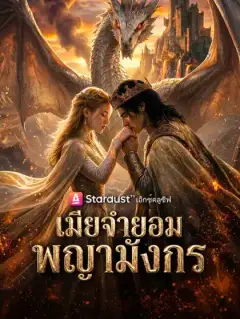 เมียจำยอมพญามังกร