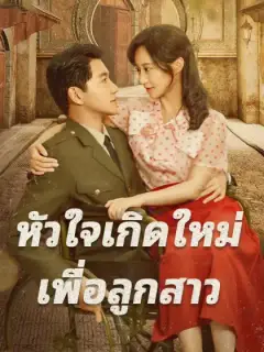 หัวใจเกิดใหม่ เพื่อลูกสาว