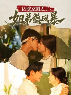 囚愛京圈太子:姐弟戀風暴