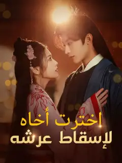 اخترت أخاه لإسقاط عرشه