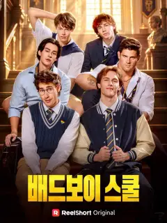 배드보이 스쿨