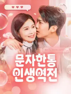 문자 한 통, 인생역전