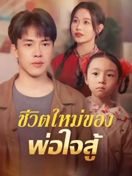 ชีวิตใหม่ของพ่อใจสู้