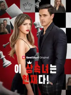 이 상속녀는 천재다!