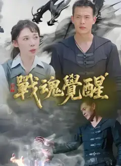 戰魂覺醒