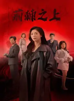荊棘之上