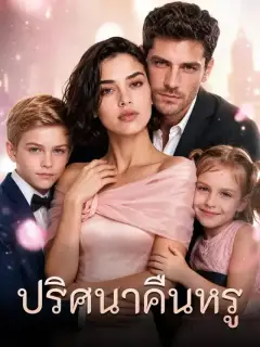 ปริศนาคืนหรู