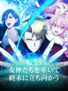 転生:女神たちを率いて終末に立ち向かう