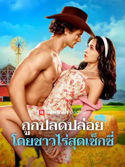 ถูกปลดปล่อยโดยชาวไร่สุดเซ็กซี่