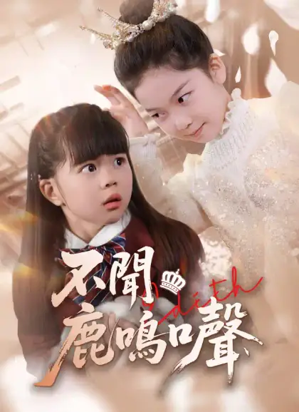 不聞鹿鳴聲