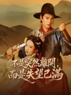 不是突然離開,而是失望已滿