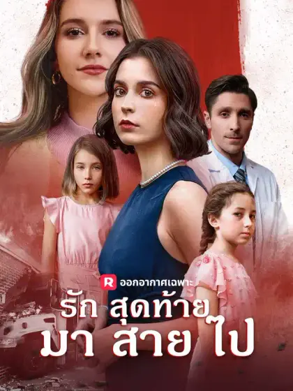 รักสุดท้ายมาสายไป