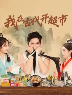我在古代开超市