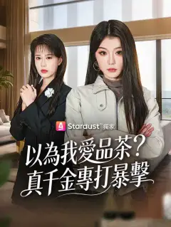 以為我愛品茶?真千金專打暴擊