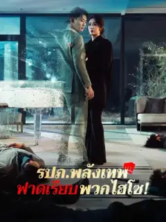 รปภ.พลังเทพฟาดเรียบพวกไฮโซ!