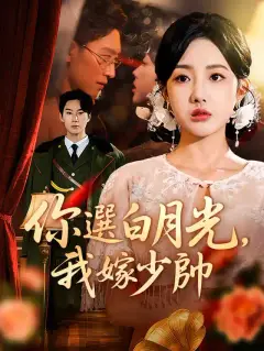 你選白月光,我嫁少帥