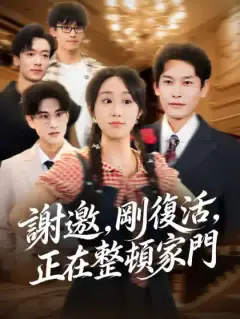 謝邀,剛復活,正在整頓家門